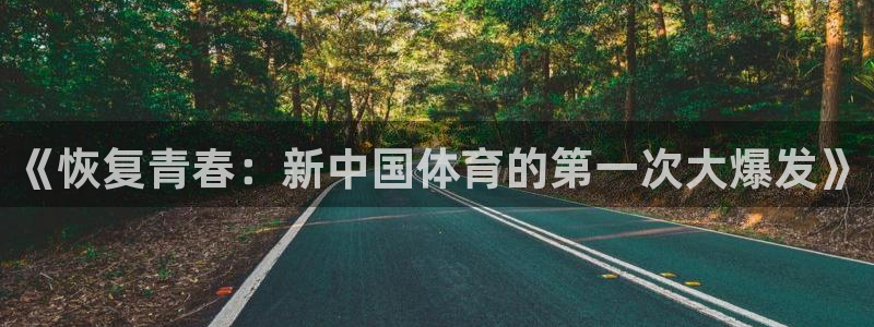 vsport体育在线官网：《恢复青春：新中国体育的第一次大爆发》