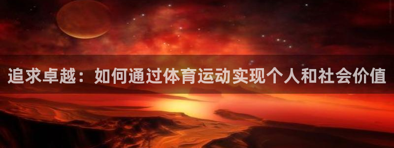 vsport体育：追求卓越：如何通过体育运动实现个人和社会价值