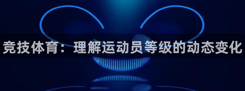 vsport体育：竞技体育：理解运动员等级的动态变化