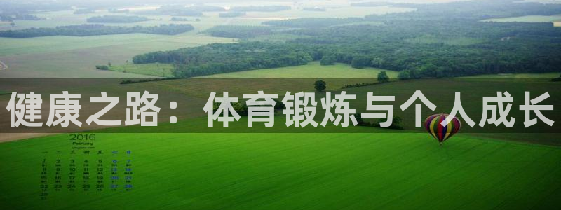 vsport体育在线官网：健康之路：体育锻炼与个人成长