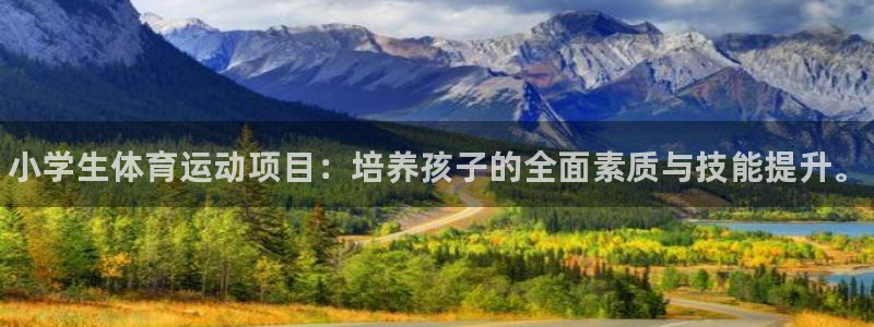 vsport体育：小学生体育运动项目：培养孩子的全面素质与技能提升。
