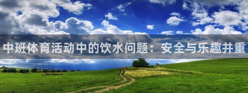 vsport体育：中班体育活动中的饮水问题：安全与乐趣并重