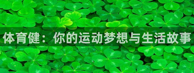 vsport体育：体育健：你的运动梦想与生活故事