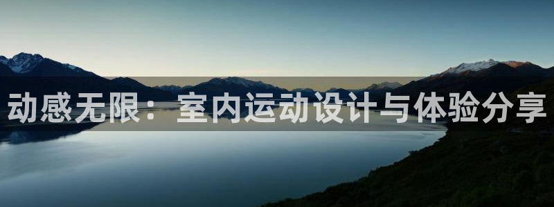 vsport体育：动感无限：室内运动设计与体验分享