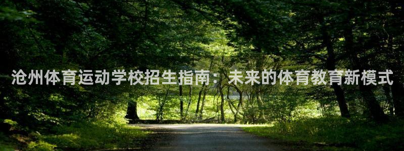 vsport体育：沧州体育运动学校招生指南：未来的体育教育新模式