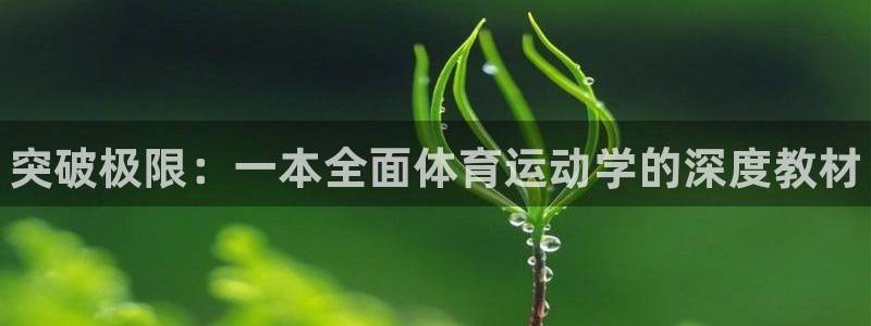 vsport体育在线官网：突破极限：一本全面体育运动学的深度教材