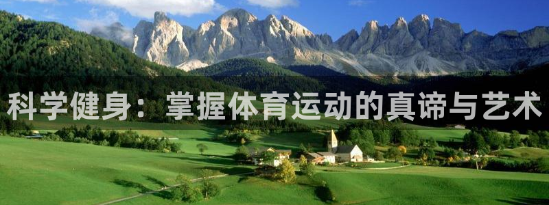 vsport体育：科学健身：掌握体育运动的真谛与艺术