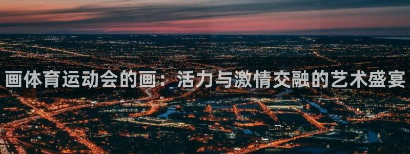 vsport体育：画体育运动会的画：活力与激情交融的艺术盛宴