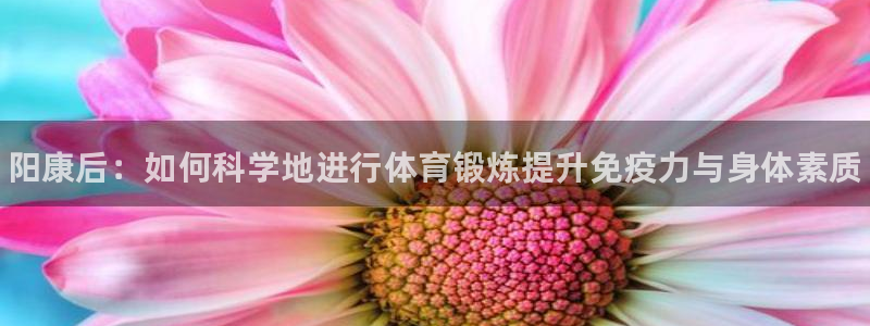 vsport体育：阳康后：如何科学地进行体育锻炼提升免疫力与身体素质