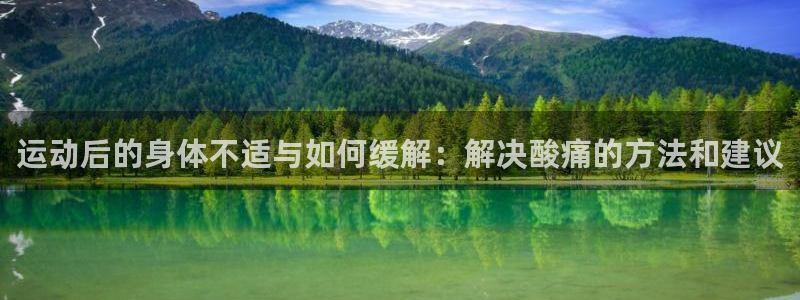 vsport体育在线官网：运动后的身体不适与如何缓解：解决酸痛的方法和建议
