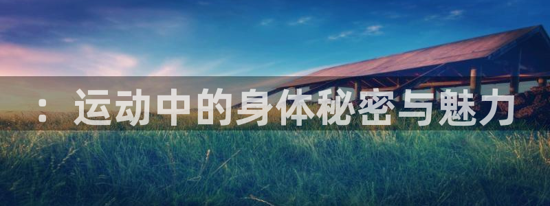 vsport体育：：运动中的身体秘密与魅力