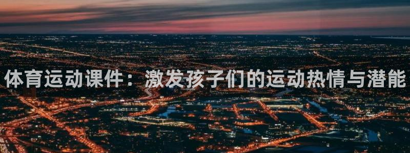 vsport体育：体育运动课件：激发孩子们的运动热情与潜能