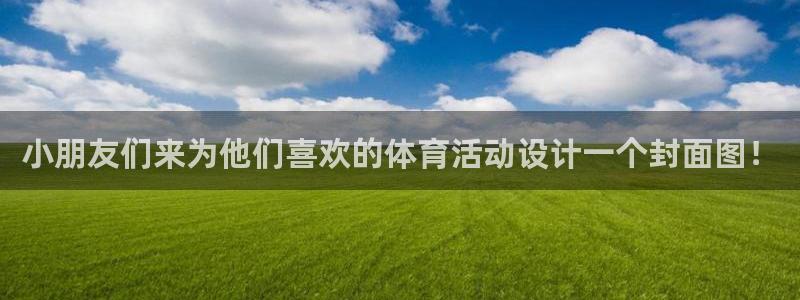vsport体育：小朋友们来为他们喜欢的体育活动设计一个封面图！