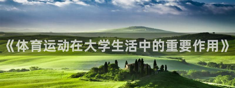 vsport体育：《体育运动在大学生活中的重要作用》