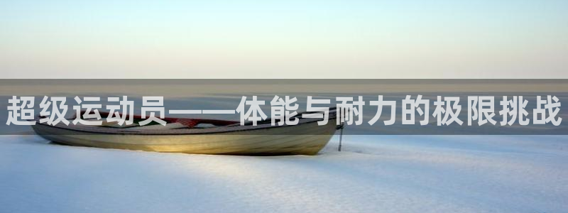 vsport体育：超级运动员——体能与耐力的极限挑战
