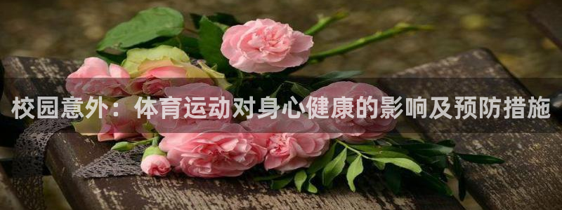 vsport体育：校园意外：体育运动对身心健康的影响及预防措施