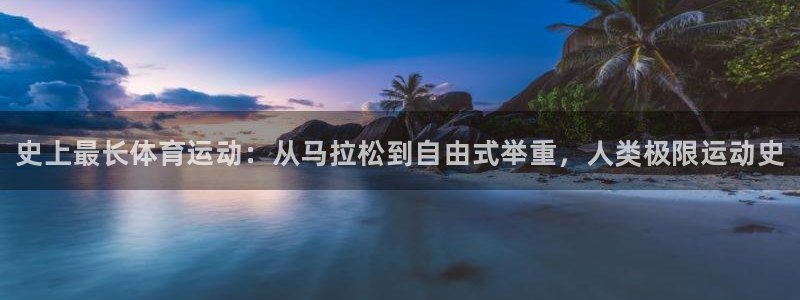 vsport体育在线官网：史上最长体育运动：从马拉松到自由式举重，人类极限运动史