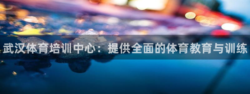 vsport体育：武汉体育培训中心：提供全面的体育教育与训练