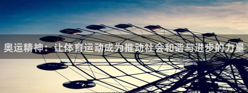 vsport体育在线官网：奥运精神：让体育运动成为推动社会和谐与进步的力量