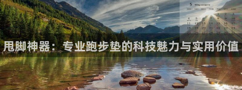 vsport体育：甩脚神器：专业跑步垫的科技魅力与实用价值