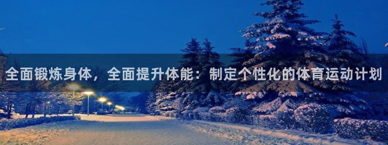 vsport体育：全面锻炼身体，全面提升体能：制定个性化的体育运动计划