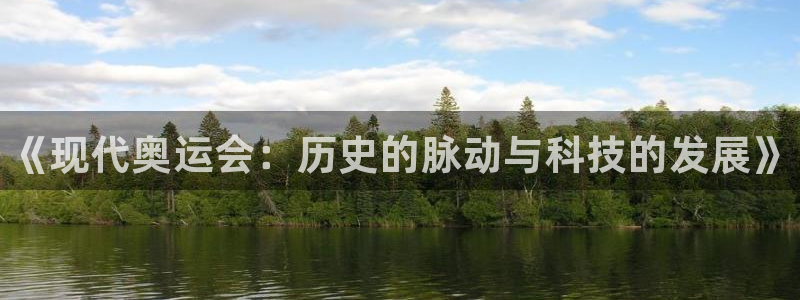 vsport体育：《现代奥运会：历史的脉动与科技的发展》