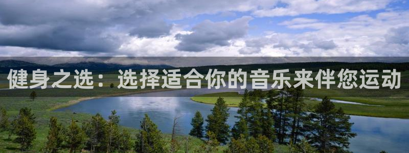 vsport体育在线官网：健身之选：选择适合你的音乐来伴您运动