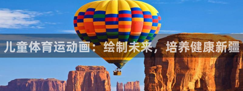 vsport体育在线官网：儿童体育运动画：绘制未来，培养健康新疆