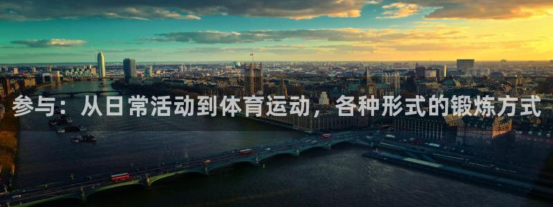 vsport体育在线官网：参与：从日常活动到体育运动，各种形式的锻炼方式