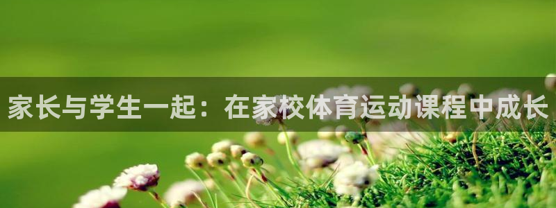 vsport体育：家长与学生一起：在家校体育运动课程中成长