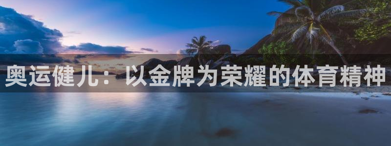 vsport体育在线官网：奥运健儿：以金牌为荣耀的体育精神