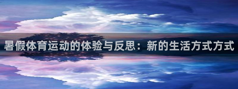 vsport体育：暑假体育运动的体验与反思：新的生活方式方式