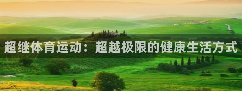 vsport体育在线官网：超继体育运动：超越极限的健康生活方式