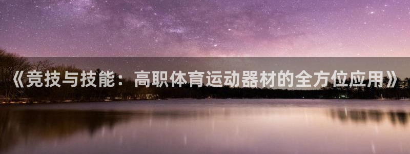 vsport体育在线官网：《竞技与技能：高职体育运动器材的全方位应用》