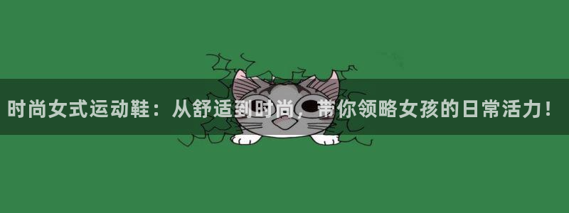 vsport体育在线官网：时尚女式运动鞋：从舒适到时尚，带你领略女孩的日常活力！